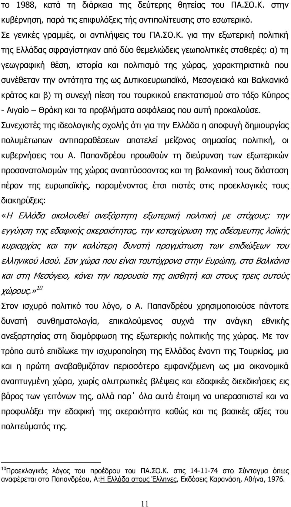 για την εξωτερική πολιτική της Ελλάδας σφραγίστηκαν από δύο θεµελιώδεις γεωπολιτικές σταθερές: α) τη γεωγραφική θέση, ιστορία και πολιτισµό της χώρας, χαρακτηριστικά που συνέθεταν την οντότητα της ως