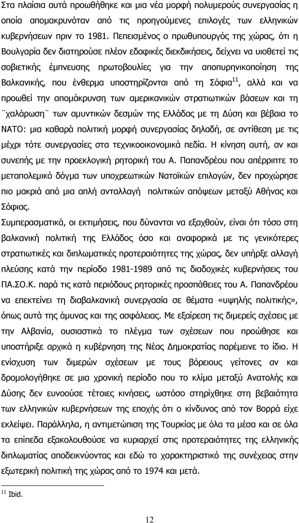 που ένθερµα υποστηρίζονται από τη Σόφια 11, αλλά και να προωθεί την αποµάκρυνση των αµερικανικών στρατιωτικών βάσεων και τη χαλάρωση των αµυντικών δεσµών της Ελλάδας µε τη ύση και βέβαια το ΝΑΤΟ: µια