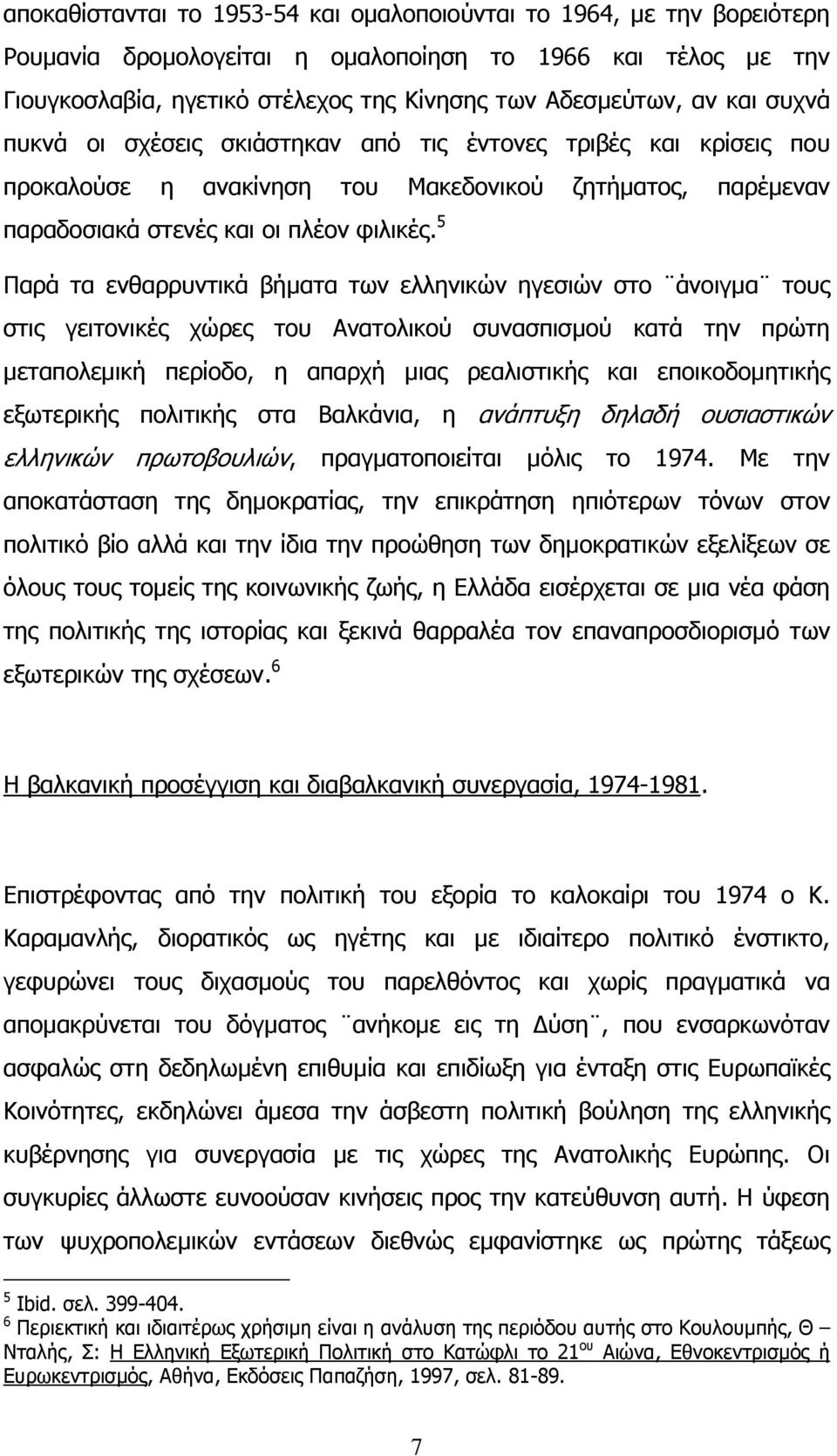 5 Παρά τα ενθαρρυντικά βήµατα των ελληνικών ηγεσιών στο άνοιγµα τους στις γειτονικές χώρες του Ανατολικού συνασπισµού κατά την πρώτη µεταπολεµική περίοδο, η απαρχή µιας ρεαλιστικής και