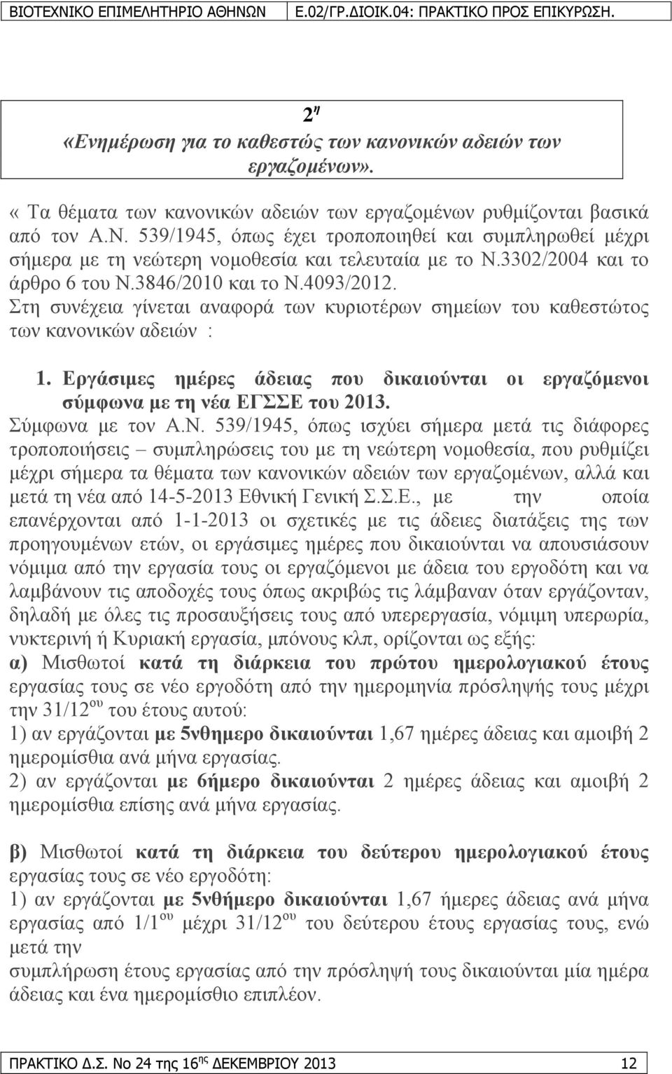 ηε ζπλέρεηα γίλεηαη αλαθνξά ησλ θπξηνηέξσλ ζεκείσλ ηνπ θαζεζηψηνο ησλ θαλνληθψλ αδεηψλ : 1. Δξγάζηκεο εκέξεο άδεηαο πνπ δηθαηνύληαη νη εξγαδόκελνη ζύκθωλα κε ηε λέα ΔΓΔ ηνπ 2013. χκθσλα κε ηνλ Α.Ν.