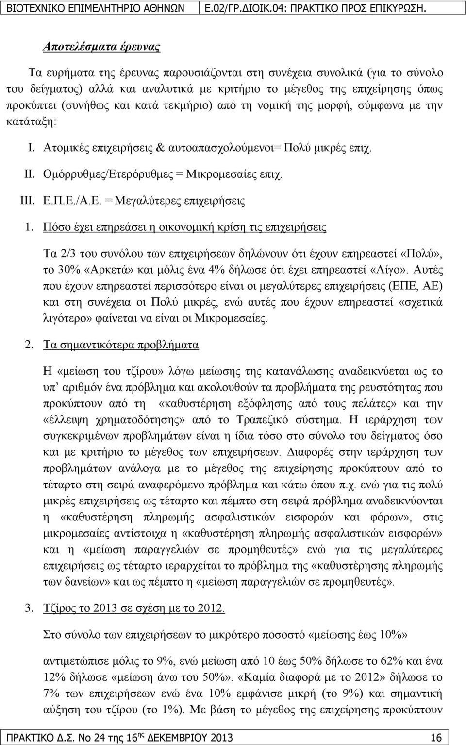 Πφζν έρεη επεξεάζεη ε νηθνλνκηθή θξίζε ηηο επηρεηξήζεηο Σα 2/3 ηνπ ζπλφινπ ησλ επηρεηξήζεσλ δειψλνπλ φηη έρνπλ επεξεαζηεί «Πνιχ», ην 30% «Αξθεηά» θαη κφιηο έλα 4% δήισζε φηη έρεη επεξεαζηεί «Λίγν».