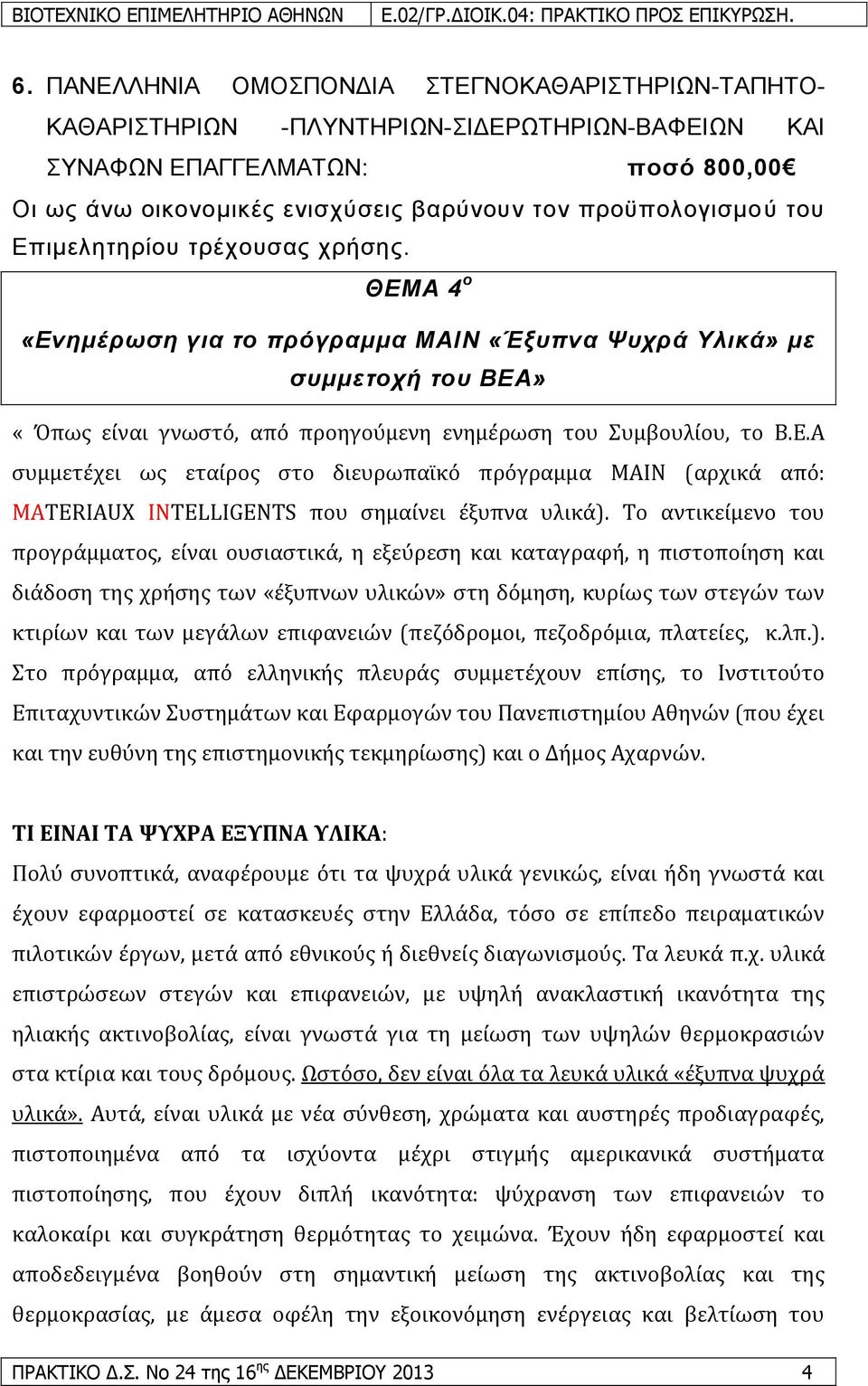 Α ςυμμετϋχει ωσ εταύροσ ςτο διευρωπαώκό πρόγραμμα MAIN (αρχικϊ από: MATERIAUX INTELLIGENTS που ςημαύνει ϋξυπνα υλικϊ).