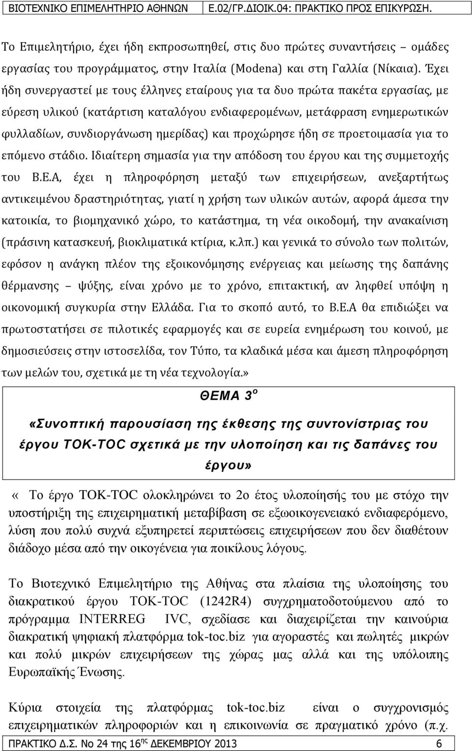 προχώρηςε όδη ςε προετοιμαςύα για το επόμενο ςτϊδιο. Ιδιαύτερη ςημαςύα για την απόδοςη του ϋργου και τησ ςυμμετοχόσ του Β.Ε.