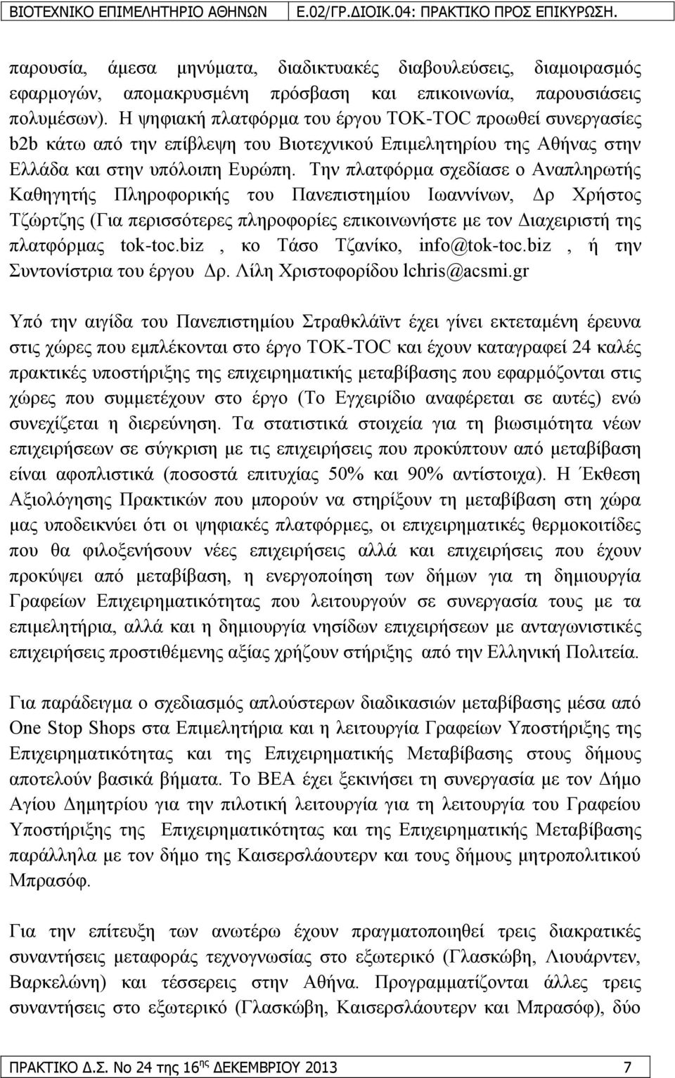 Σελ πιαηθφξκα ζρεδίαζε ν Αλαπιεξσηήο Καζεγεηήο Πιεξνθνξηθήο ηνπ Παλεπηζηεκίνπ Ισαλλίλσλ, Γξ Υξήζηνο Σδψξηδεο (Γηα πεξηζζφηεξεο πιεξνθνξίεο επηθνηλσλήζηε κε ηνλ Γηαρεηξηζηή ηεο πιαηθφξκαο tok-toc.