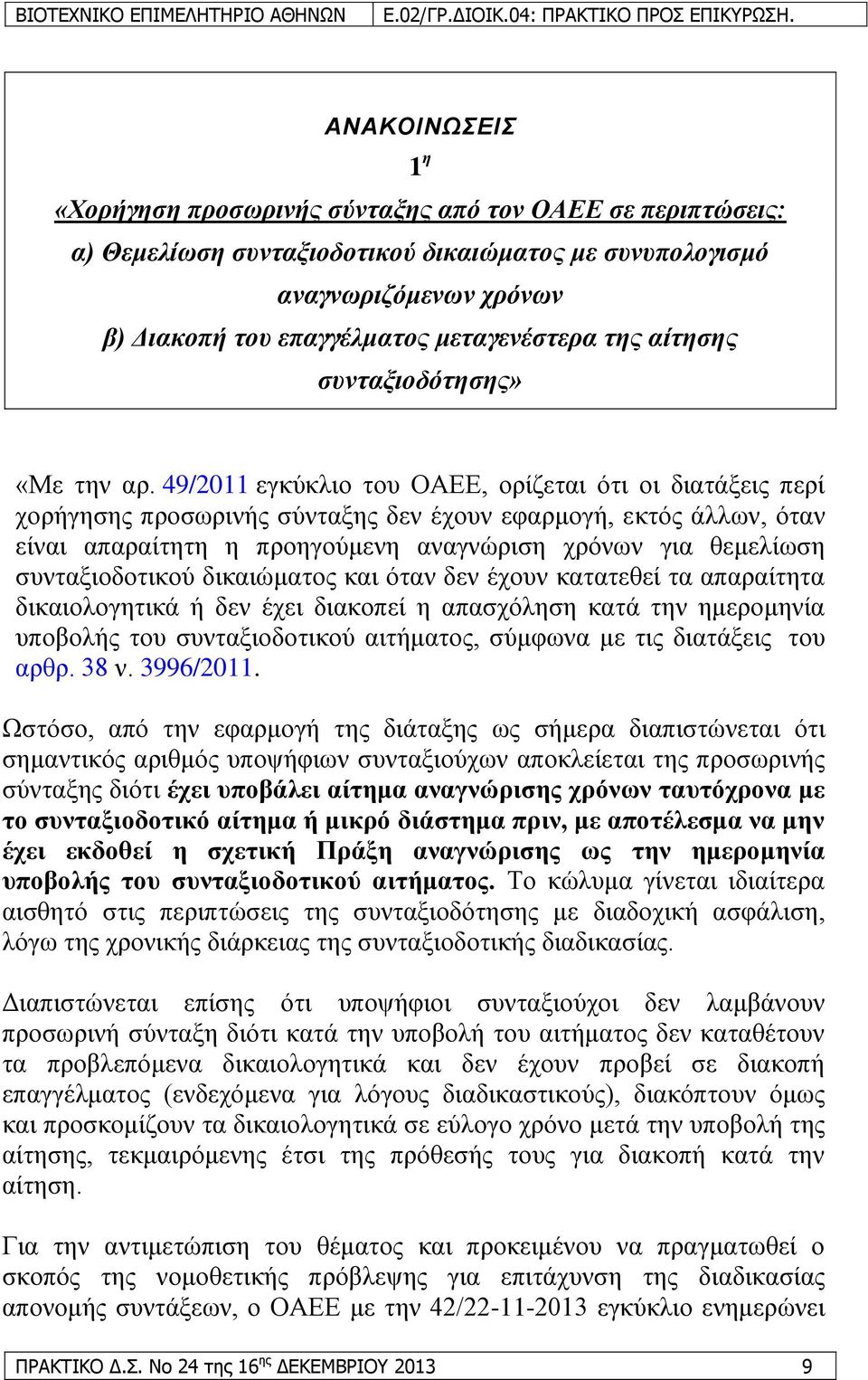 49/2011 εγθχθιην ηνπ ΟΑΔΔ, νξίδεηαη φηη νη δηαηάμεηο πεξί ρνξήγεζεο πξνζσξηλήο ζχληαμεο δελ έρνπλ εθαξκνγή, εθηφο άιισλ, φηαλ είλαη απαξαίηεηε ε πξνεγνχκελε αλαγλψξηζε ρξφλσλ γηα ζεκειίσζε