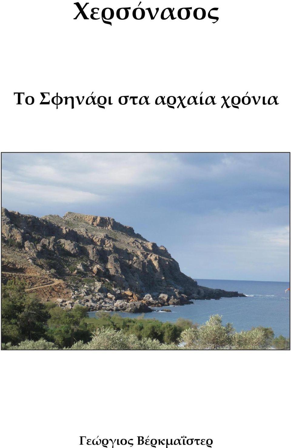 αρχαία χρόνια