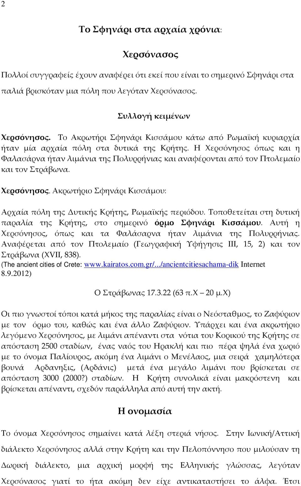 Η Χερσόνησος όπως και η Φαλασάρνα ήταν λιμάνια της Πολυρρήνιας και αναφέρονται από τον Πτολεμαίο και τον Στράβωνα. Χερσόνησος. Ακρωτήριο Σφηνάρι Κισσάμου: Αρχαία πόλη της Δυτικής Κρήτης, Ρωμαϊκής περιόδου.