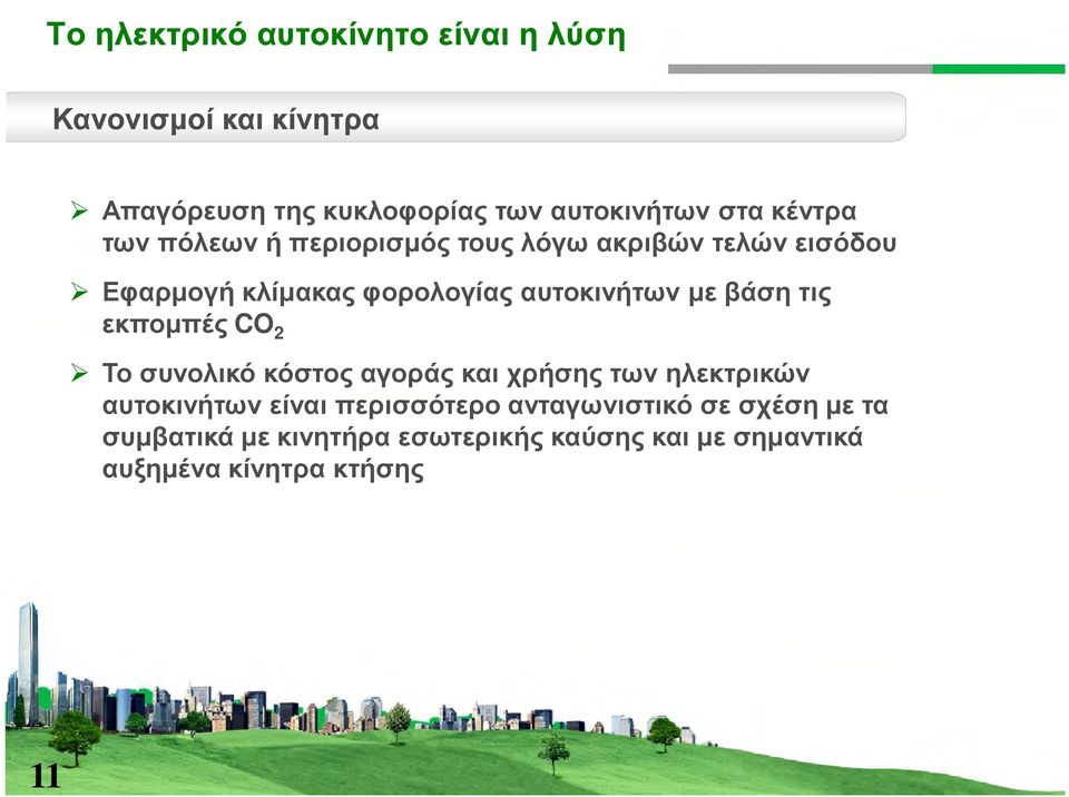 βάση τις εκποµπές CO 2 Το συνολικό κόστος αγοράς και χρήσης των ηλεκτρικών αυτοκινήτων είναι περισσότερο