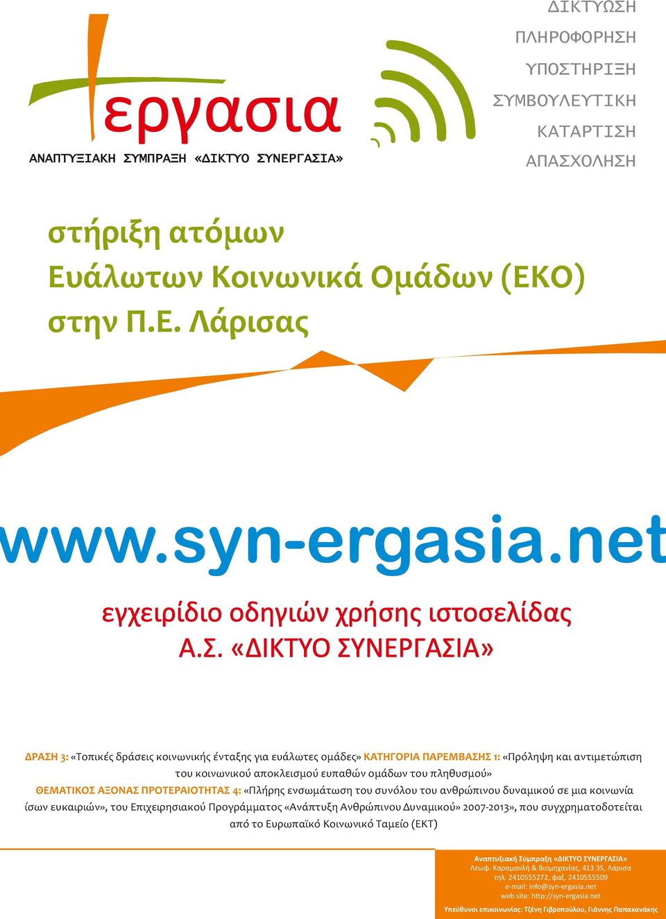 «ΔΙΚΤΥΟ ΣΥΝΕΡΓΑΣΙΑ» ΔΡΑΣΗ 3: «Τοπικές δράσεις κοινωνικής ένταξης για ευάλωτες ομάδες» ΚΑΤΗΓΟΡΙΑ ΠΑΡΕΜΒΑΣΗΣ 1: «Πρόληψη και αντιμετώπιση του κοινωνικού αποκλεισμού ευπαθών ομάδων του πληθυσμού»