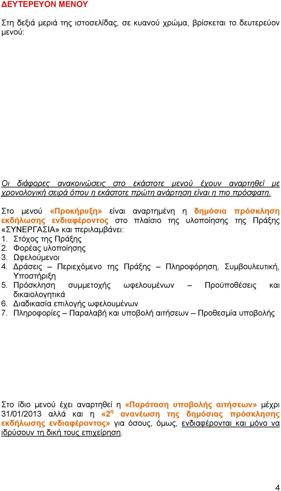 Στόχος της Πράξης 2. Φορέας υλοποίησης 3. Ωφελούμενοι 4. Δράσεις Περιεχόμενο της Πράξης Πληροφόρηση, Συμβουλευτική, Υποστήριξη 5. Πρόσκληση συμμετοχής ωφελουμένων Προϋποθέσεις και δικαιολογητικά 6.