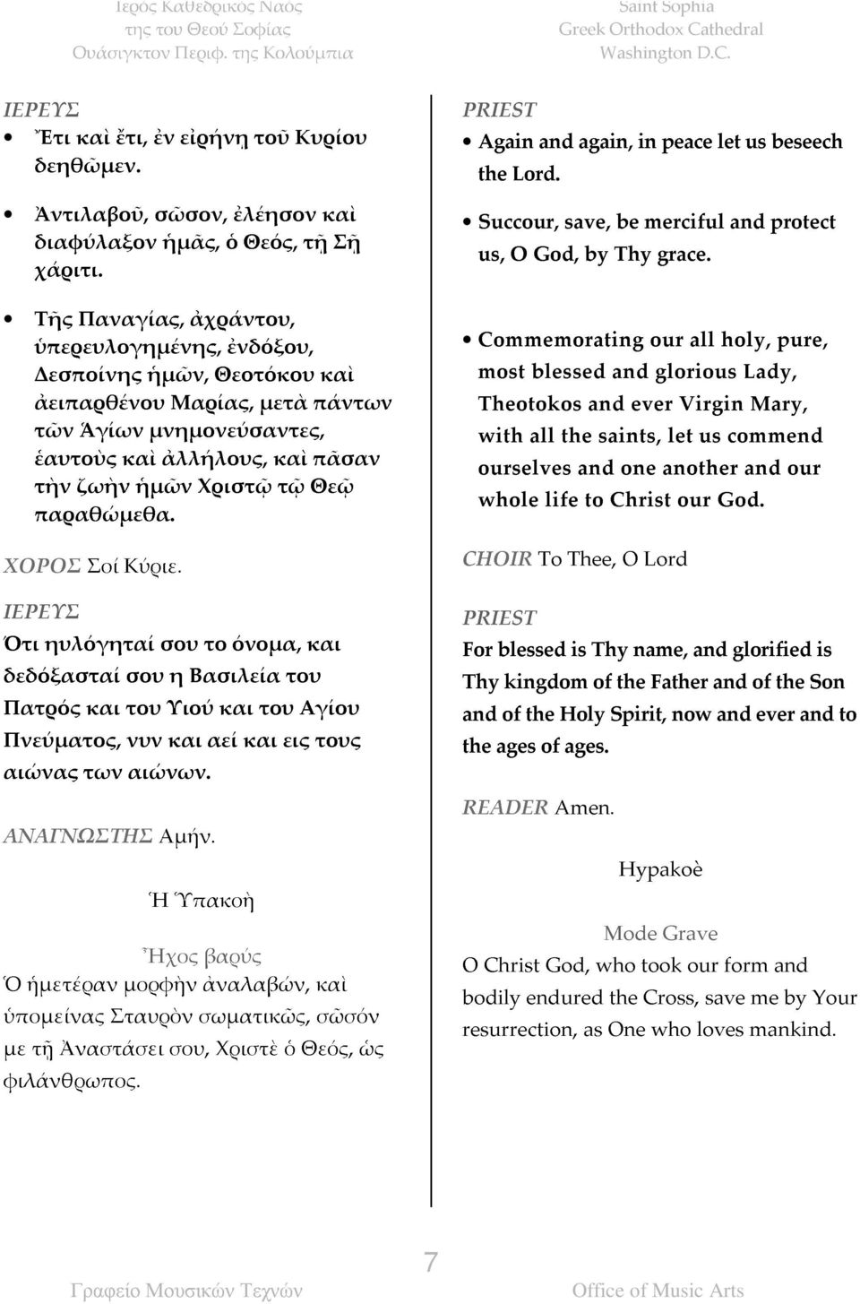 πάντων us, Lord. and again, peace let us beseech τῶν Ἁγίων μνημονεύσαντες, ἑαυτοὺς τὴν ζωὴν καὶ ἡμῶν ἀλλήλους, Χριστῷ καὶ τῷ Θεῷ πᾶσαν Commemorating ΧΟΡΟΣ ΙΕΡΕΥΣ παραθώμεθα.