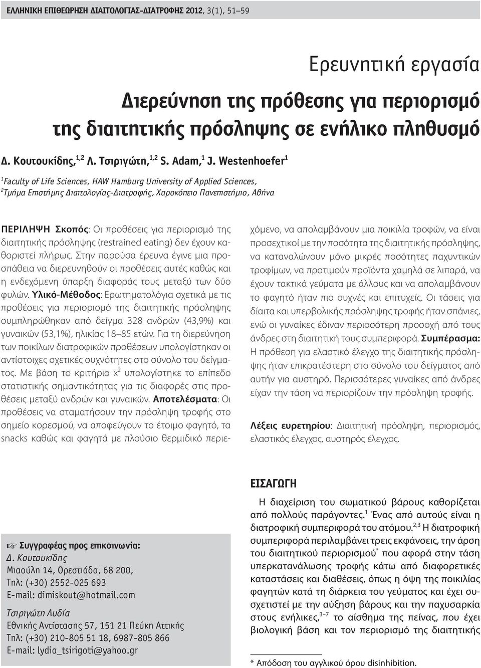 Westenhoefer 1 1 Faculty of Life Sciences, HAW Hamburg University of Applied Sciences, 2 Τμήμα Επιστήμης ιαιτολογίας- ιατροφής, Χαροκόπειο Πανεπιστήμιο, Αθήνα ΠΕΡΙΛΗΨΗ Σκοπός: Οι προθέσεις για