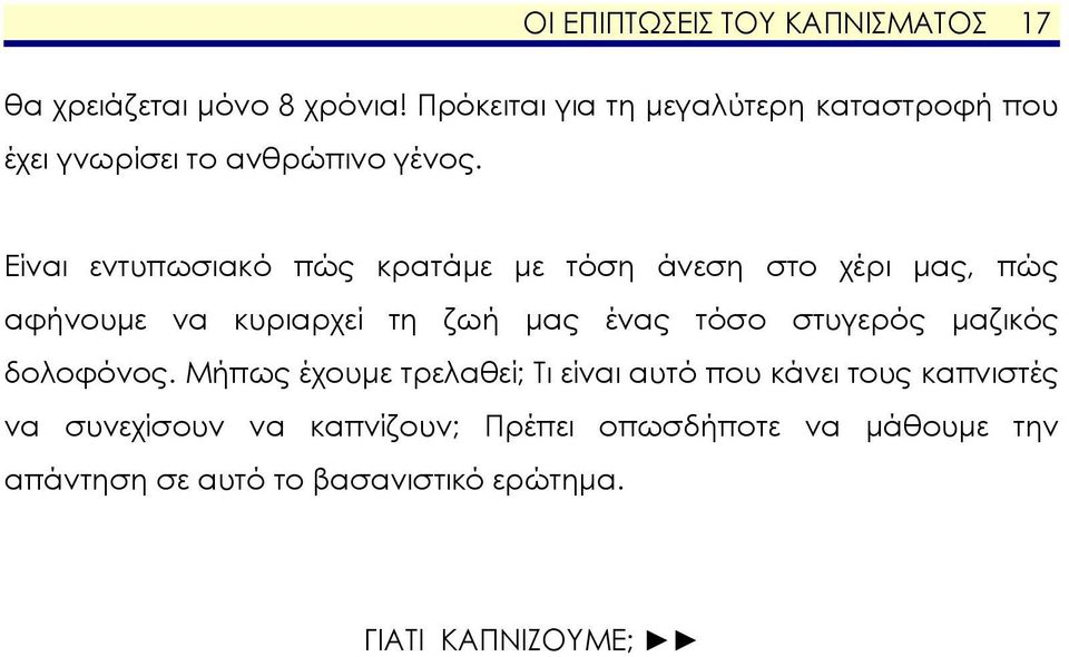 Είναι εντυπωσιακό πώς κρατάμε με τόση άνεση στο χέρι μας, πώς αφήνουμε να κυριαρχεί τη ζωή μας ένας τόσο στυγερός