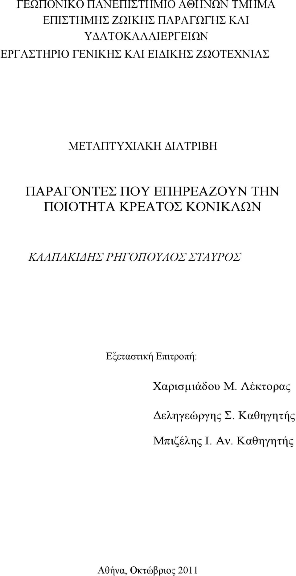 ΕΠΗΡΕΑΖΟΥΝ ΤΗΝ ΠΟΙΟΤΗΤΑ ΚΡΕΑΤΟΣ ΚΟΝΙΚΛΩΝ ΚΑΛΠΑΚΙΔΗΣ ΡΗΓΟΠΟΥΛΟΣ ΣΤΑΥΡΟΣ Εξεταστική