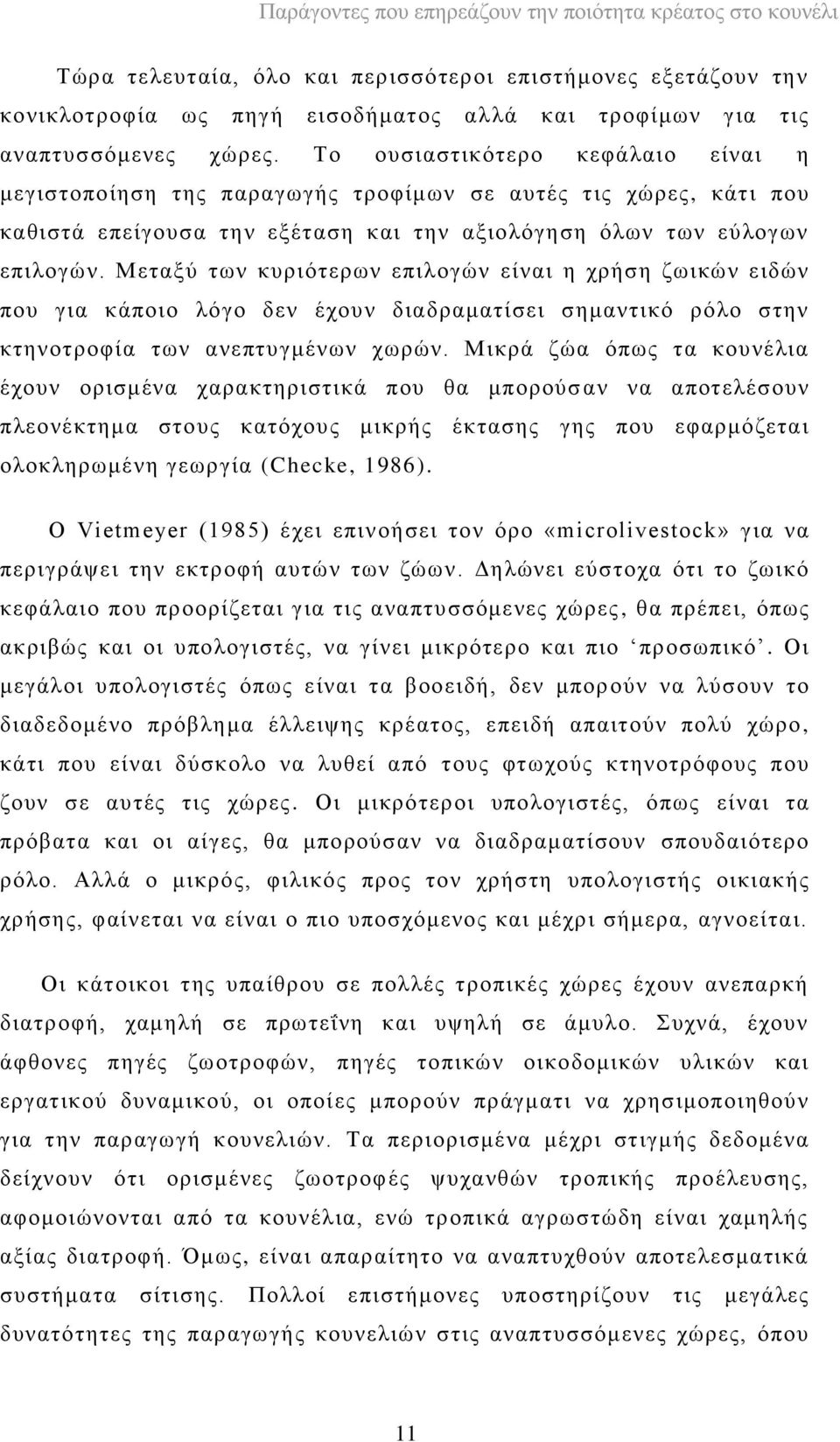 Μεηαμχ ησλ θπξηφηεξσλ επηινγψλ είλαη ε ρξήζε δσηθψλ εηδψλ πνπ γηα θάπνην ιφγν δελ έρνπλ δηαδξακαηίζεη ζεκαληηθφ ξφιν ζηελ θηελνηξνθία ησλ αλεπηπγκέλσλ ρσξψλ.