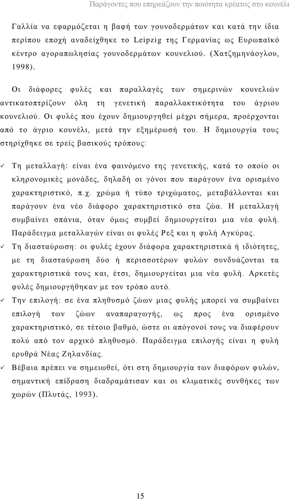 Οη θπιέο πνπ έρνπλ δεκηνπξγεζεί κέρξη ζήκεξα, πξνέξρνληαη απφ ην άγξην θνπλέιη, κεηά ηελ εμεκέξσζή ηνπ.