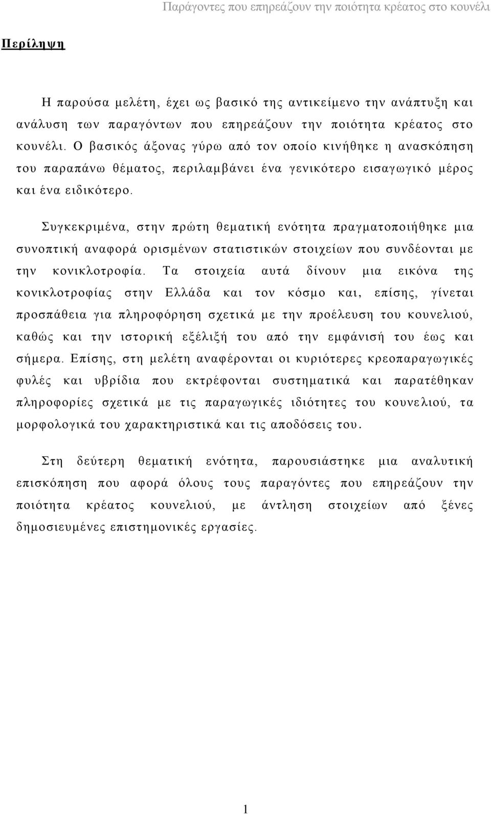 πγθεθξηκέλα, ζηελ πξψηε ζεκαηηθή ελφηεηα πξαγκαηνπνηήζεθε κηα ζπλνπηηθή αλαθνξά νξηζκέλσλ ζηαηηζηηθψλ ζηνηρείσλ πνπ ζπλδένληαη κε ηελ θνληθινηξνθία.