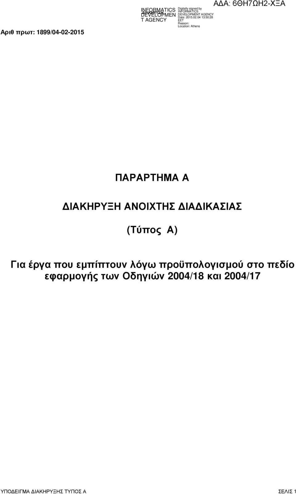 εµπίπτουν λόγω προϋπολογισµού στο πεδίο εφαρµογής