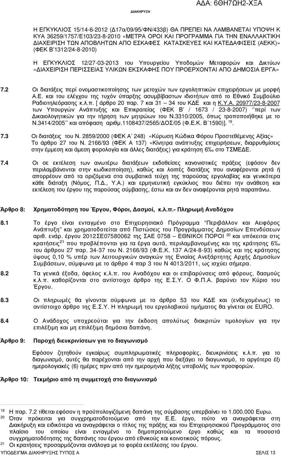 ΕΡΓΑ» 7.2 Οι διατάξεις περί ονοµαστικοποίησης των µετοχών των εργοληπτικών επιχειρήσεων µε µορφή Α.Ε. και του ελέγχου της τυχόν ύπαρξης ασυµβίβαστων ιδιοτήτων από το Εθνικό Συµβούλιο Ραδιοτηλεόρασης κ.