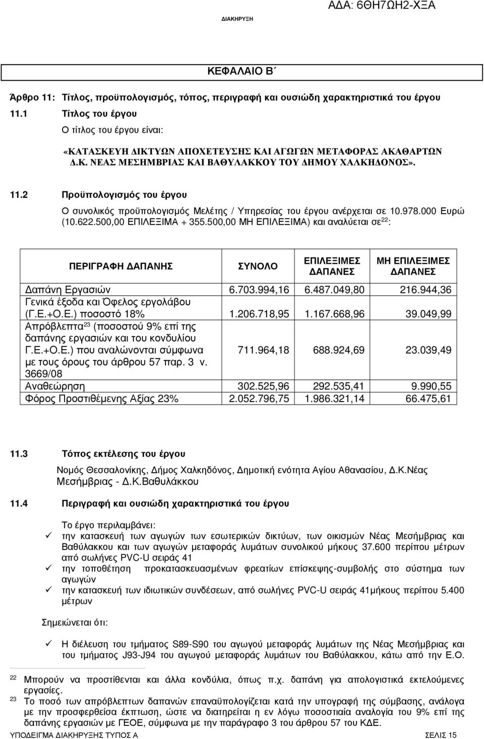 2 Προϋπολογισµός του έργου Ο συνολικός προϋπολογισµός Μελέτης / Υπηρεσίας του έργου ανέρχεται σε 10.978.000 Ευρώ (10.622.500,00 ΕΠΙΛΕΞΙΜΑ + 355.