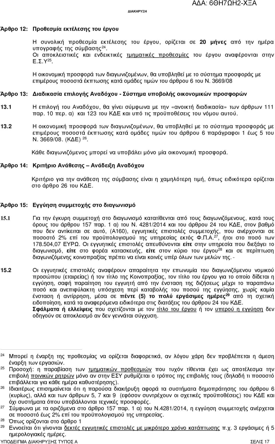 Η οικονοµική προσφορά των διαγωνιζοµένων, θα υποβληθεί µε το σύστηµα προσφοράς µε επιµέρους ποσοστά έκπτωσης κατά οµάδες τιµών του άρθρου 6 του Ν.