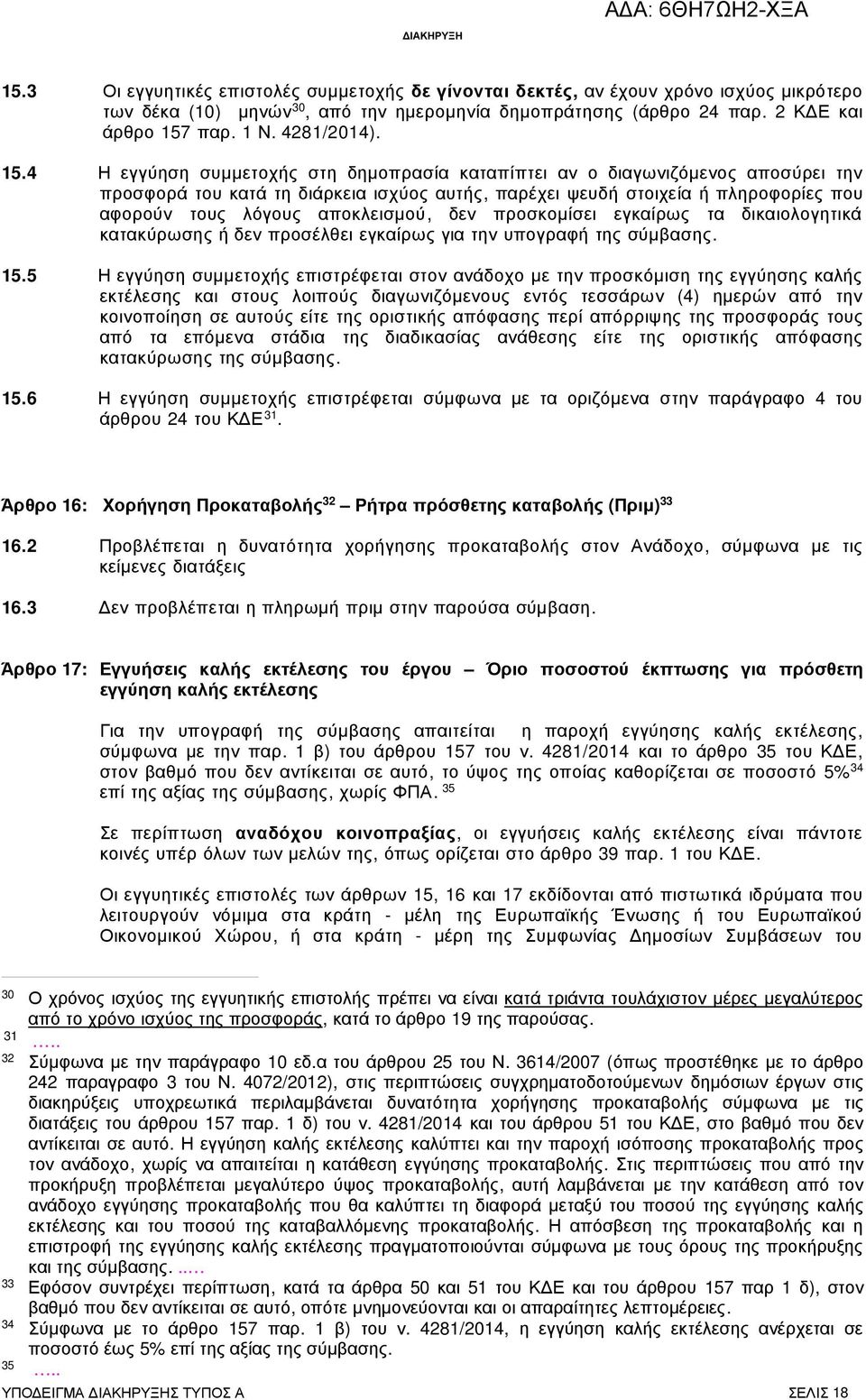 4 Η εγγύηση συµµετοχής στη δηµοπρασία καταπίπτει αν ο διαγωνιζόµενος αποσύρει την προσφορά του κατά τη διάρκεια ισχύος αυτής, παρέχει ψευδή στοιχεία ή πληροφορίες που αφορούν τους λόγους αποκλεισµού,