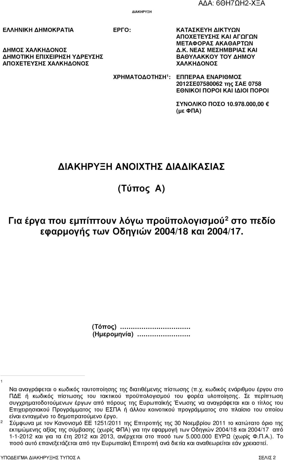 1 Να αναγράφεται ο κωδικός ταυτοποίησης της διατιθέµενης πίστωσης (π.χ. κωδικός ενάριθµου έργου στο Π Ε ή κωδικός πίστωσης του τακτικού προϋπολογισµού του φορέα υλοποίησης.