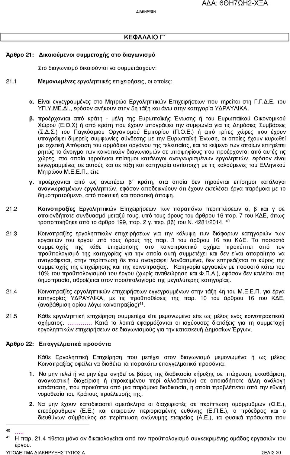 προέρχονται από κράτη - µέλη της Ευρωπαϊκής Ένωσης ή του Ευρωπαϊκού Οικονοµικού Χώρου (Ε.Ο.Χ) ή από κράτη που έχουν υπογράψει την συµφωνία για τις ηµόσιες Συµβάσεις (Σ..Σ.) του Παγκόσµιου Οργανισµού Εµπορίου (Π.