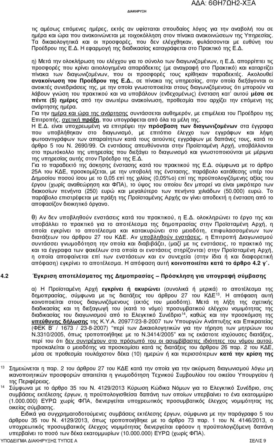 . η) Μετά την ολοκλήρωση του ελέγχου για το σύνολο των διαγωνιζοµένων, η Ε.