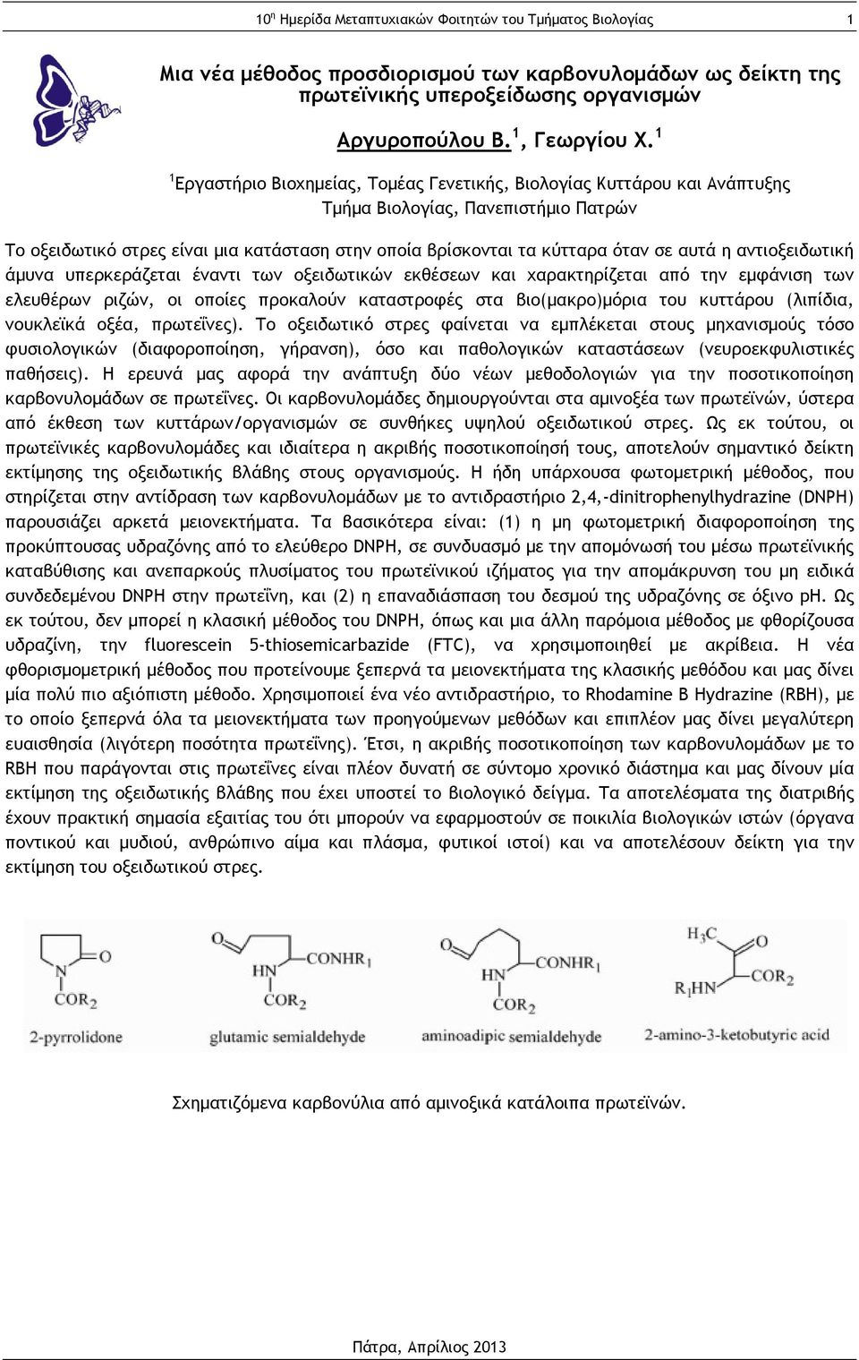 αυτά η αντιοξειδωτική άμυνα υπερκεράζεται έναντι των οξειδωτικών εκθέσεων και χαρακτηρίζεται από την εμφάνιση των ελευθέρων ριζών, οι οποίες προκαλούν καταστροφές στα βιο(μακρο)μόρια του κυττάρου