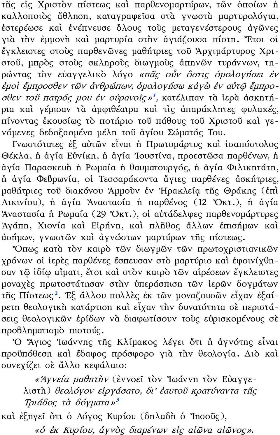 Ετσι οἱ ἔγκλειστες στοὺς παρθενῶνες μαθήτριες τοῦ Ἀρχιμάρτυρος Χριστοῦ, μπρὸς στοὺς σκληροὺς διωγμοὺς ἀπηνῶν τυράννων, τηρώντας τὸν εὐαγγελικὸ λόγο «πᾶς οὖν ὅστις ὁμολογήσει ἐν ἐμοὶ ἔμπροσθεν τῶν