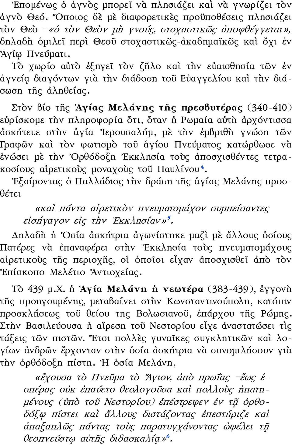 Τὸ χωρίο αὐτὸ ἐξηγεῖ τὸν ζῆλο καὶ τὴν εὐαισθησία τῶν ἐν ἁγνείᾳ διαγόντων γιὰ τὴν διάδοση τοῦ Εὐαγγελίου καὶ τὴν διάσωση τῆς ἀληθείας.