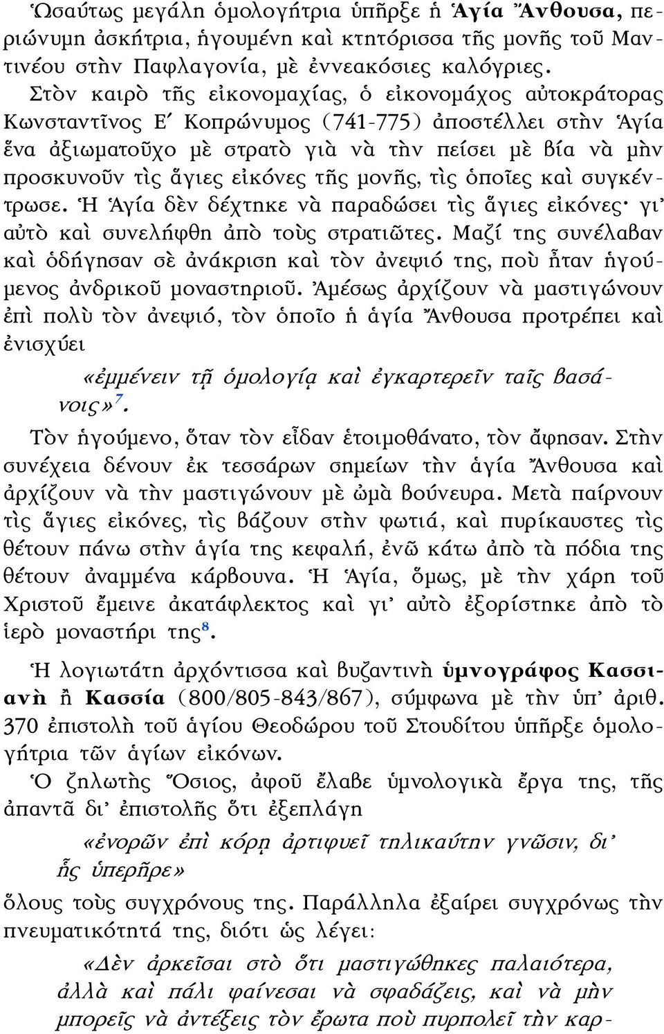 εἰκόνες τῆς μονῆς, τὶς ὁποῖες καὶ συγκέντρωσε. Η Ἁγία δὲν δέχτηκε νὰ παραδώσει τὶς ἅγιες εἰκόνες γι αὐτὸ καὶ συνελήφθη ἀπὸ τοὺς στρατιῶτες.