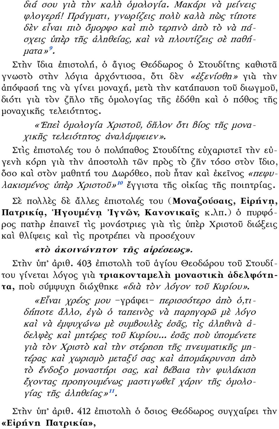 Στὴν ἴδια ἐπιστολή, ὁ ἅγιος Θεόδωρος ὁ Στουδίτης καθιστᾶ γνωστὸ στὴν λόγια ἀρχόντισσα, ὅτι δὲν «ἐξενίσθη» γιὰ τὴν ἀπόφασή της νὰ γίνει μοναχή, μετὰ τὴν κατάπαυση τοῦ διωγμοῦ, διότι γιὰ τὸν ζῆλο τῆς