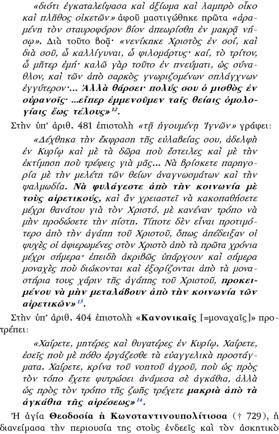 ἐγγύτερον... Ἀλλὰ θάρσει πολύς σου ὁ μισθὸς ἐν οὐρανοῖς...εἴπερ ἐμμενοῦμεν ταῖς θείαις ὁμολογίαις ἕως τέλους» 12. Στὴν ὑπ ἀριθ.