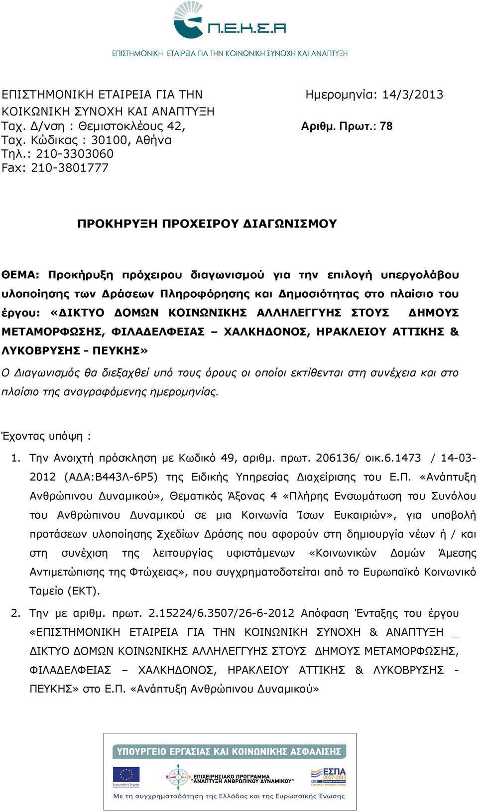 έργου: «ΙΚΤΥΟ ΟΜΩΝ ΚΟΙΝΩΝΙΚΗΣ ΑΛΛΗΛΕΓΓΥΗΣ ΣΤΟΥΣ ΗΜΟΥΣ ΜΕΤΑΜΟΡΦΩΣΗΣ, ΦΙΛΑ ΕΛΦΕΙΑΣ ΧΑΛΚΗ ΟΝΟΣ, ΗΡΑΚΛΕΙΟΥ ΑΤΤΙΚΗΣ & ΛΥΚΟΒΡΥΣΗΣ - ΠΕΥΚΗΣ» Ο ιαγωνισμός θα διεξαχθεί υπό τους όρους οι οποίοι εκτίθενται στη