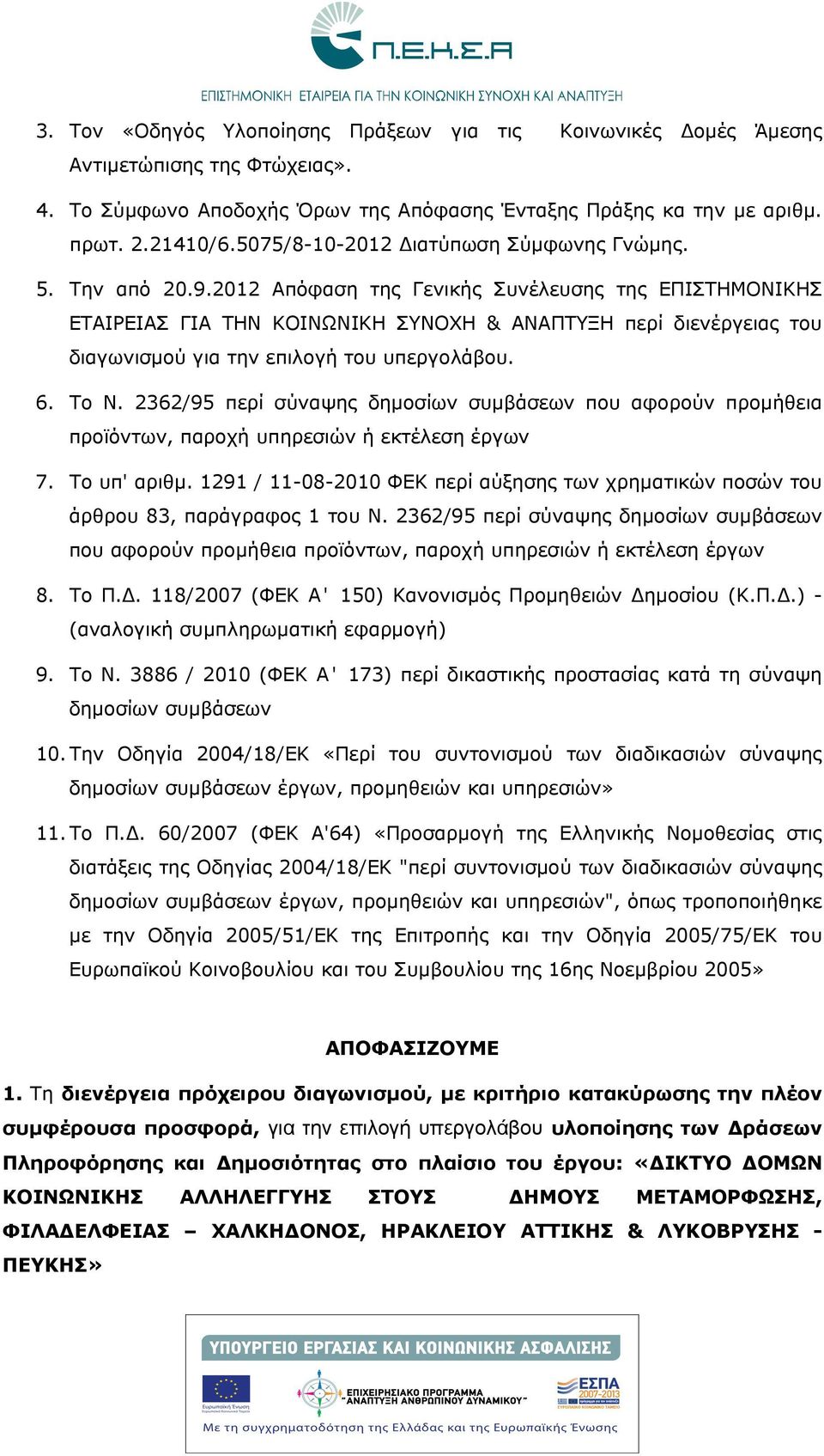 2012 Απόφαση της Γενικής Συνέλευσης της ΕΠΙΣΤΗΜΟΝΙΚΗΣ ΕΤΑΙΡΕΙΑΣ ΓΙΑ ΤΗΝ ΚΟΙΝΩΝΙΚΗ ΣΥΝΟΧΗ & ΑΝΑΠΤΥΞΗ περί διενέργειας του διαγωνισμού για την επιλογή του υπεργολάβου. 6. Το Ν.