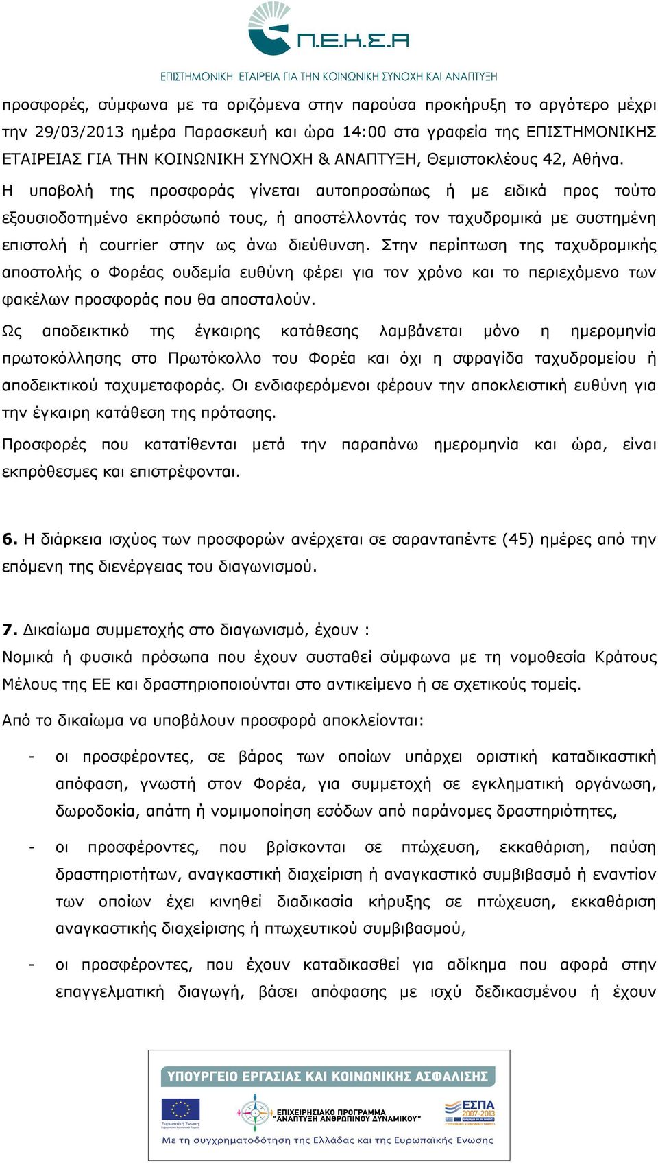 Η υποβολή της προσφοράς γίνεται αυτοπροσώπως ή με ειδικά προς τούτο εξουσιοδοτημένο εκπρόσωπό τους, ή αποστέλλοντάς τον ταχυδρομικά με συστημένη επιστολή ή courrier στην ως άνω διεύθυνση.