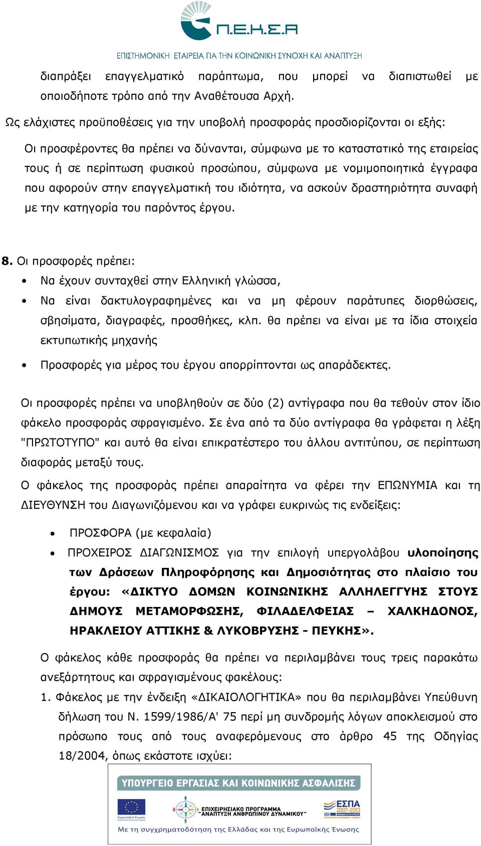 σύμφωνα με νομιμοποιητικά έγγραφα που αφορούν στην επαγγελματική του ιδιότητα, να ασκούν δραστηριότητα συναφή με την κατηγορία του παρόντος έργου. 8.