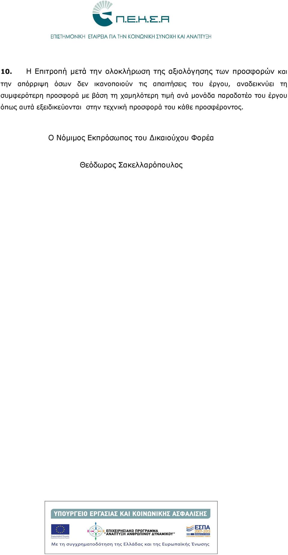 χαμηλότερη τιμή ανά μονάδα παραδοτέο του έργου όπως αυτά εξειδικεύονται στην τεχνική