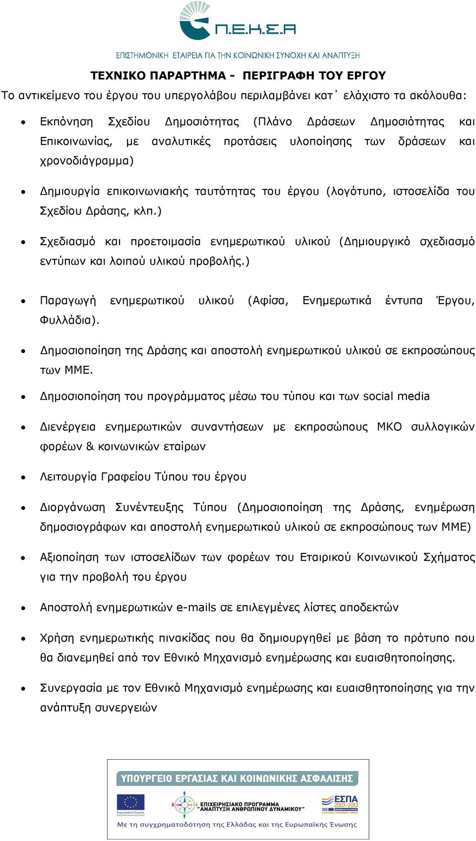 ) Σχεδιασμό και προετοιμασία ενημερωτικού υλικού ( ημιουργικό σχεδιασμό εντύπων και λοιπού υλικού προβολής.) Παραγωγή ενημερωτικού υλικού (Αφίσα, Ενημερωτικά έντυπα Έργου, Φυλλάδια).