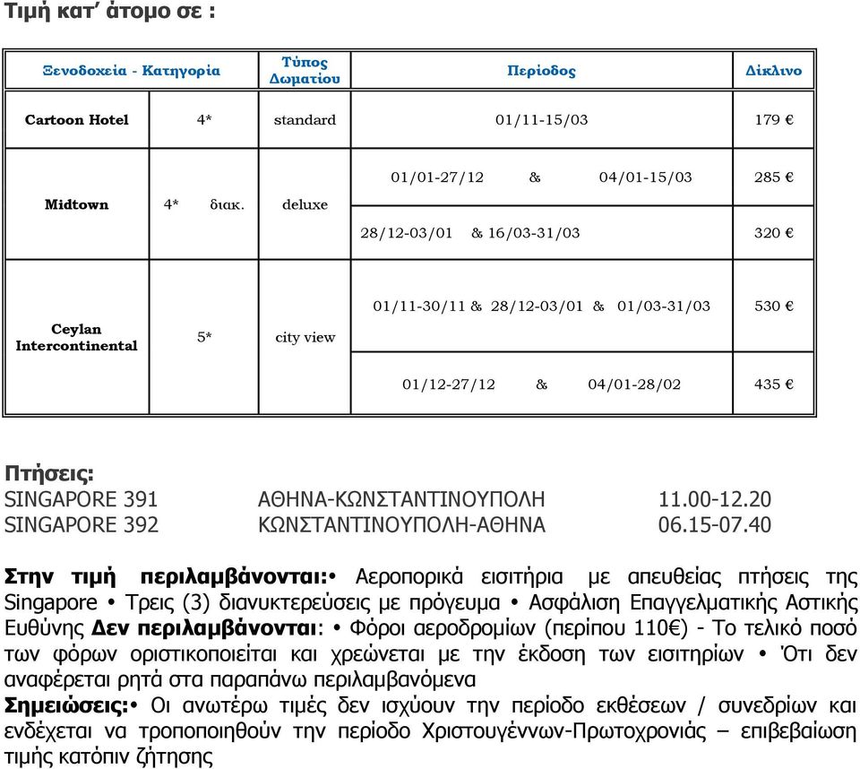 391 ΑΘΗΝΑ-ΚΩΝΣΤΑΝΤΙΝΟΥΠΟΛΗ 11.00-12.20 SINGAPORE 392 ΚΩNΣTANTINOΥΠΟΛΗ-ΑΘΗΝΑ 06.15-07.