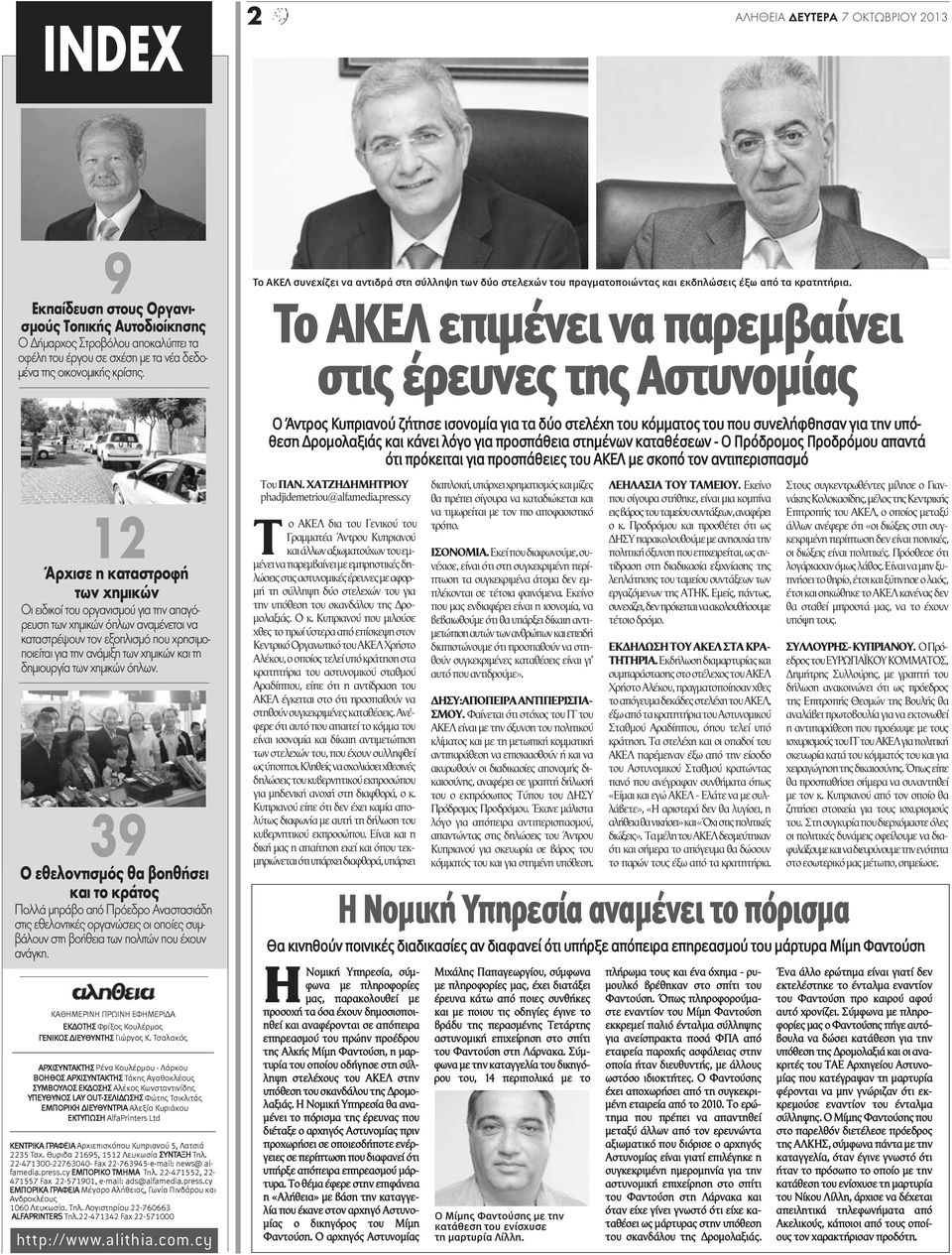 Το ΑΚΕΛ επιμένει να παρεμβαίνει στις έρευνες της Αστυνομίας Ο Άντρος Κυπριανού ζήτησε ισονομία για τα δύο στελέχη του κόμματος του που συνελήφθησαν για την υπόθεση Δρομολαξιάς και κάνει λόγο για