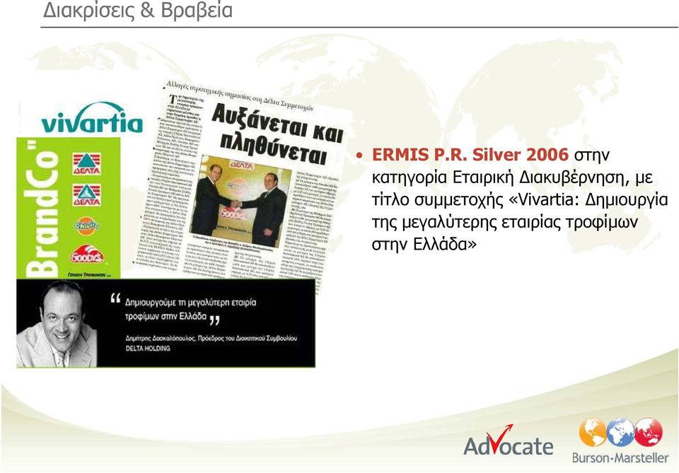 Silver 2006 στην κατηγορία Εταιρική