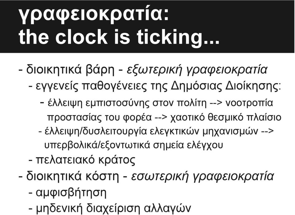 εμπιστοσύνης στον πολίτη --> νοοτροπία προστασίας του φορέα --> χαοτικό θεσμικό πλαίσιο -