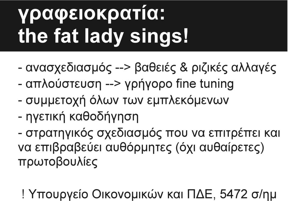 tuning - συμμετοχή όλων των εμπλεκόμενων - ηγετική καθοδήγηση - στρατηγικός
