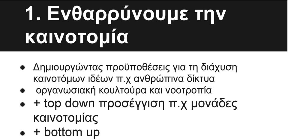 χ ανθρώπινα δίκτυα οργανωσιακή κουλτούρα και