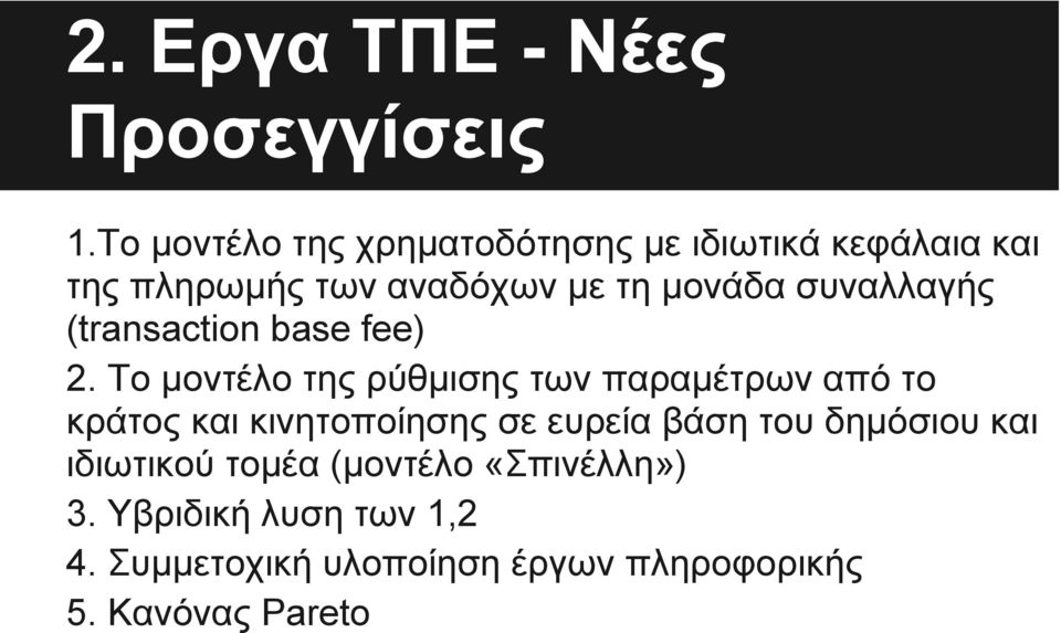 συναλλαγής (transaction base fee) 2.