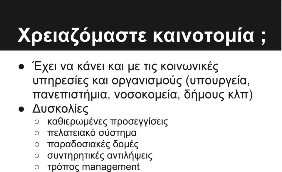 δήμους κλπ) Δυσκολίες καθιερωμένες προσεγγίσεις πελατειακό