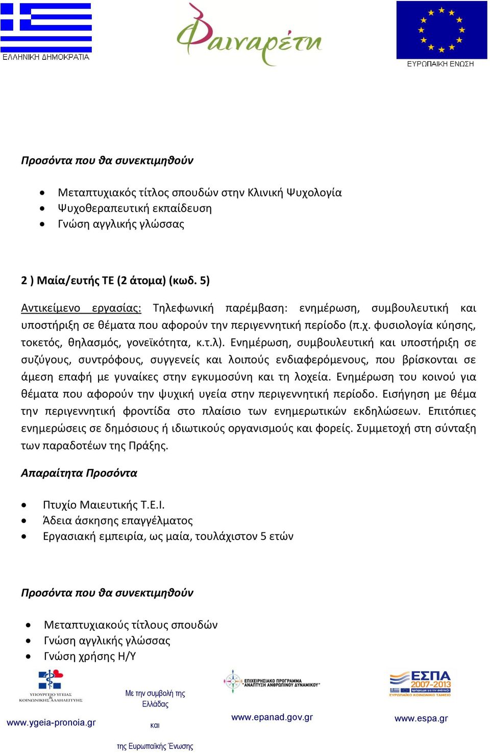 Ενημέρωση, συμβουλευτική υποστήριξη σε συζύγους, συντρόφους, συγγενείς λοιπούς ενδιαφερόμενους, που βρίσκονται σε άμεση επαφή με γυναίκες στην εγκυμοσύνη τη λοχεία.